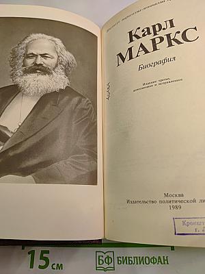 Карл Маркс. Биография