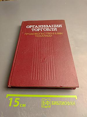 Организация торговли продовольственными товарами