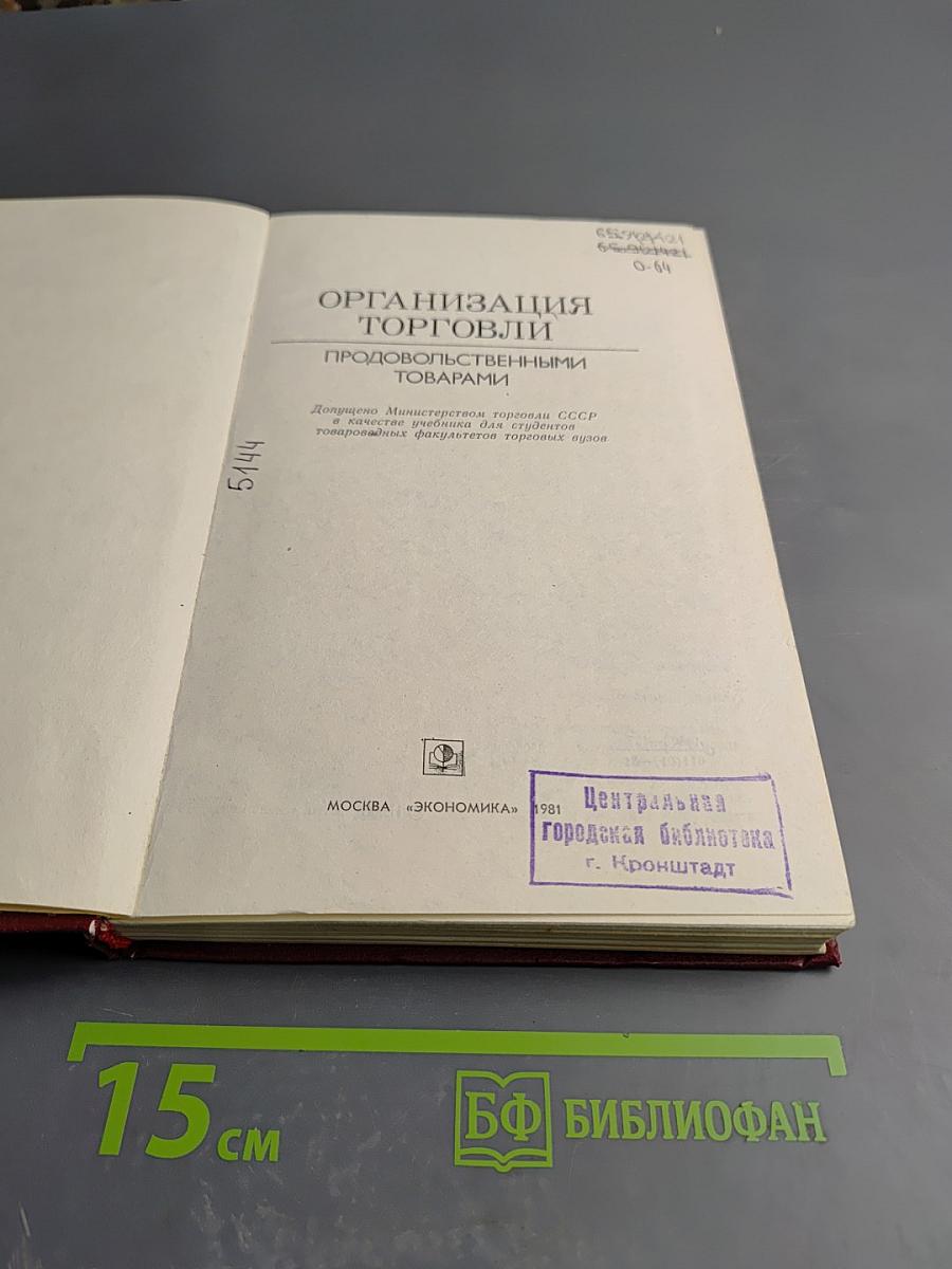 Организация торговли продовольственными товарами