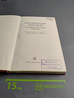 Организация торговли продовольственными товарами