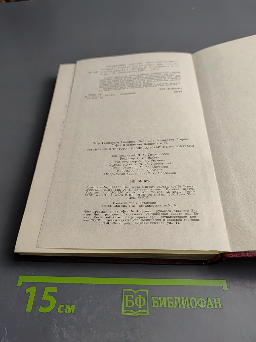 Организация торговли продовольственными товарами