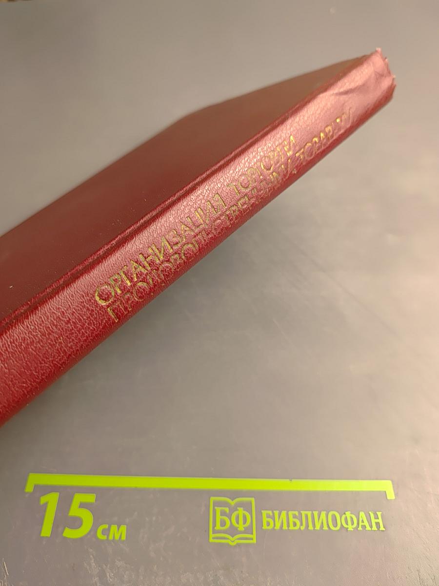 Организация торговли продовольственными товарами