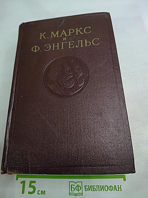 К. Маркс и Ф. Энгельс Сочинения Том 36