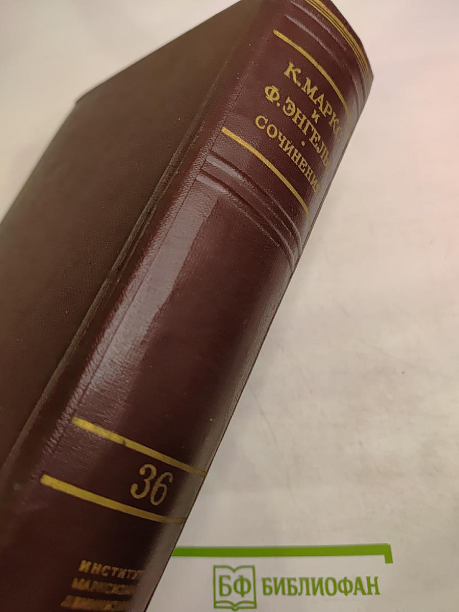 К. Маркс и Ф. Энгельс Сочинения Том 36