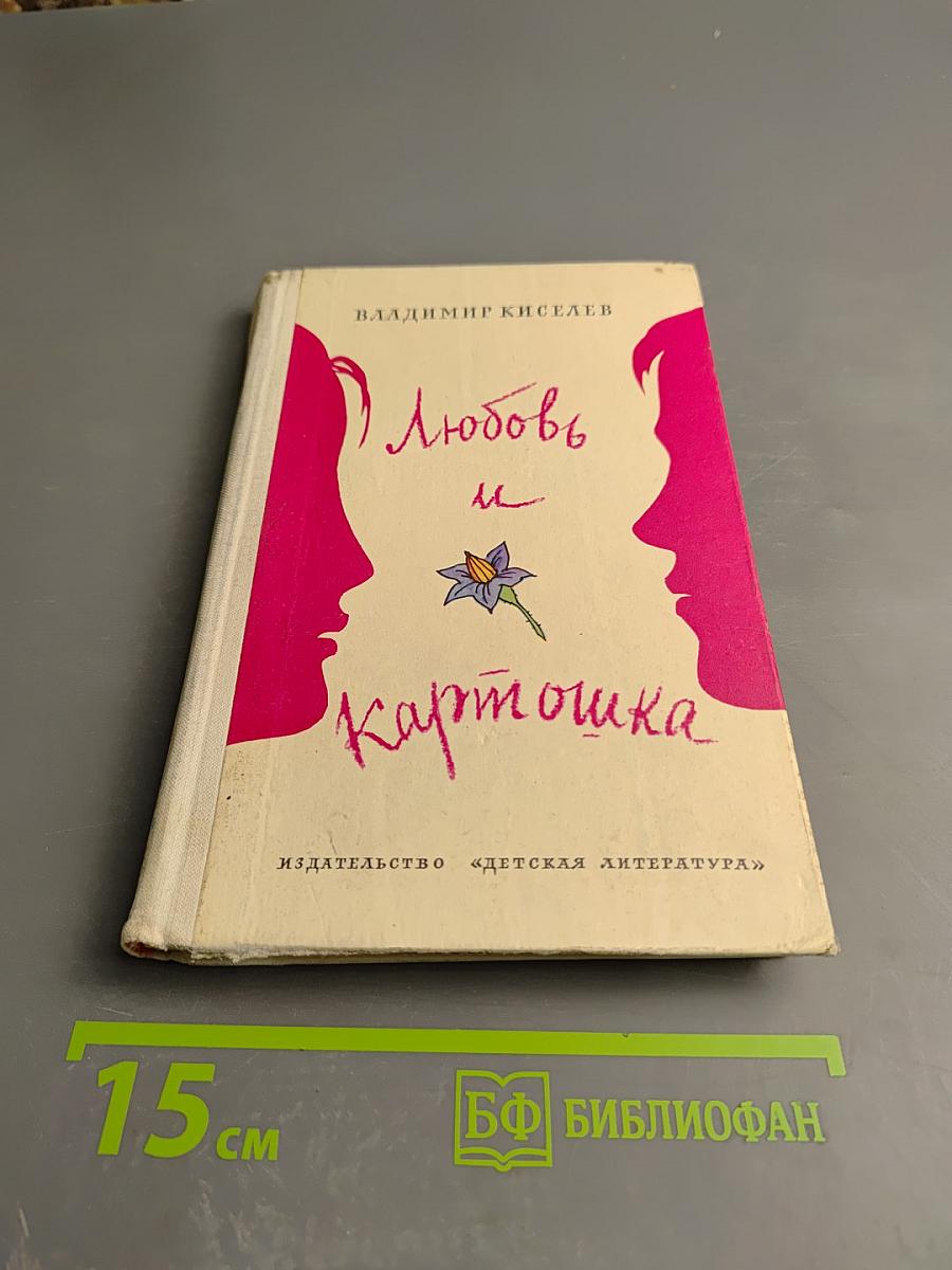 Любовь и картошка