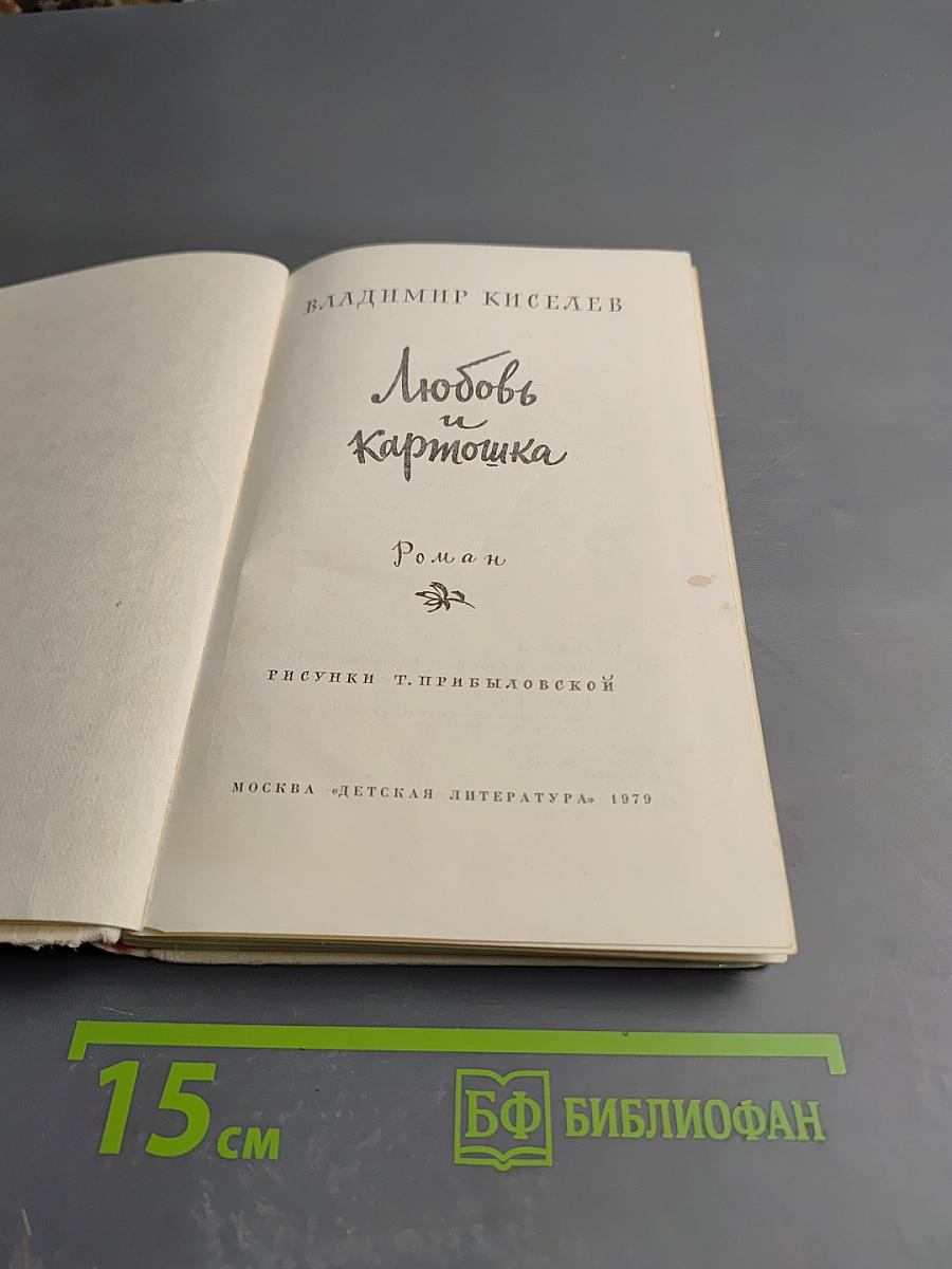 Любовь и картошка