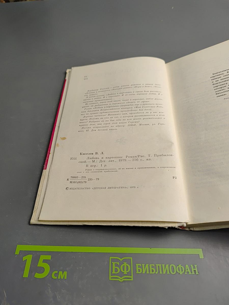 Любовь и картошка