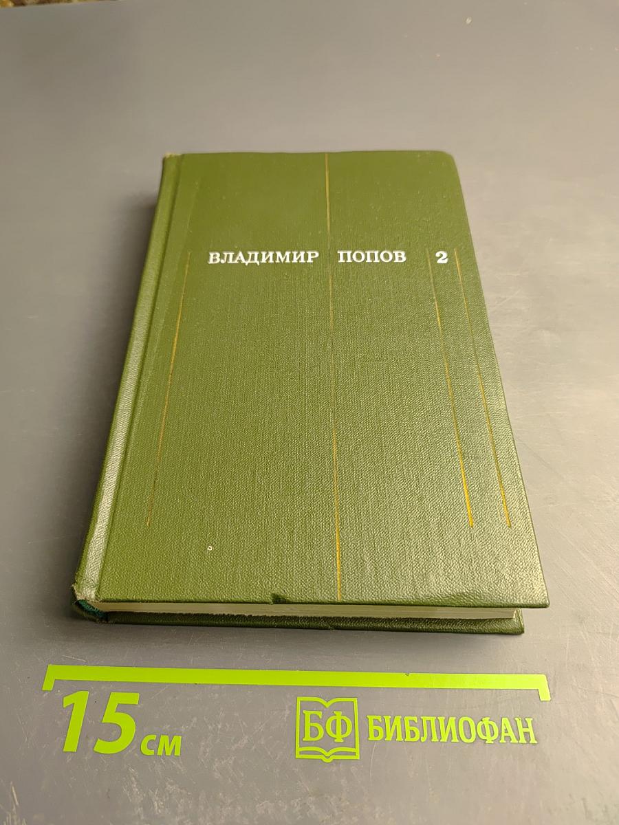 Собрание сочинений в трех томах. Том второй. Закипела сталь. Роман