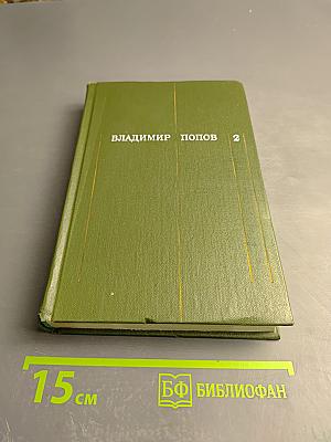 Собрание сочинений в трех томах. Том второй. Закипела сталь. Роман
