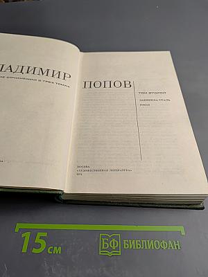 Собрание сочинений в трех томах. Том второй. Закипела сталь. Роман