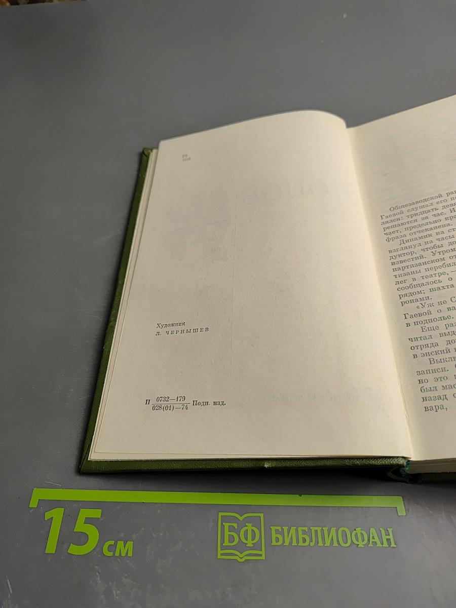 Собрание сочинений в трех томах. Том второй. Закипела сталь. Роман