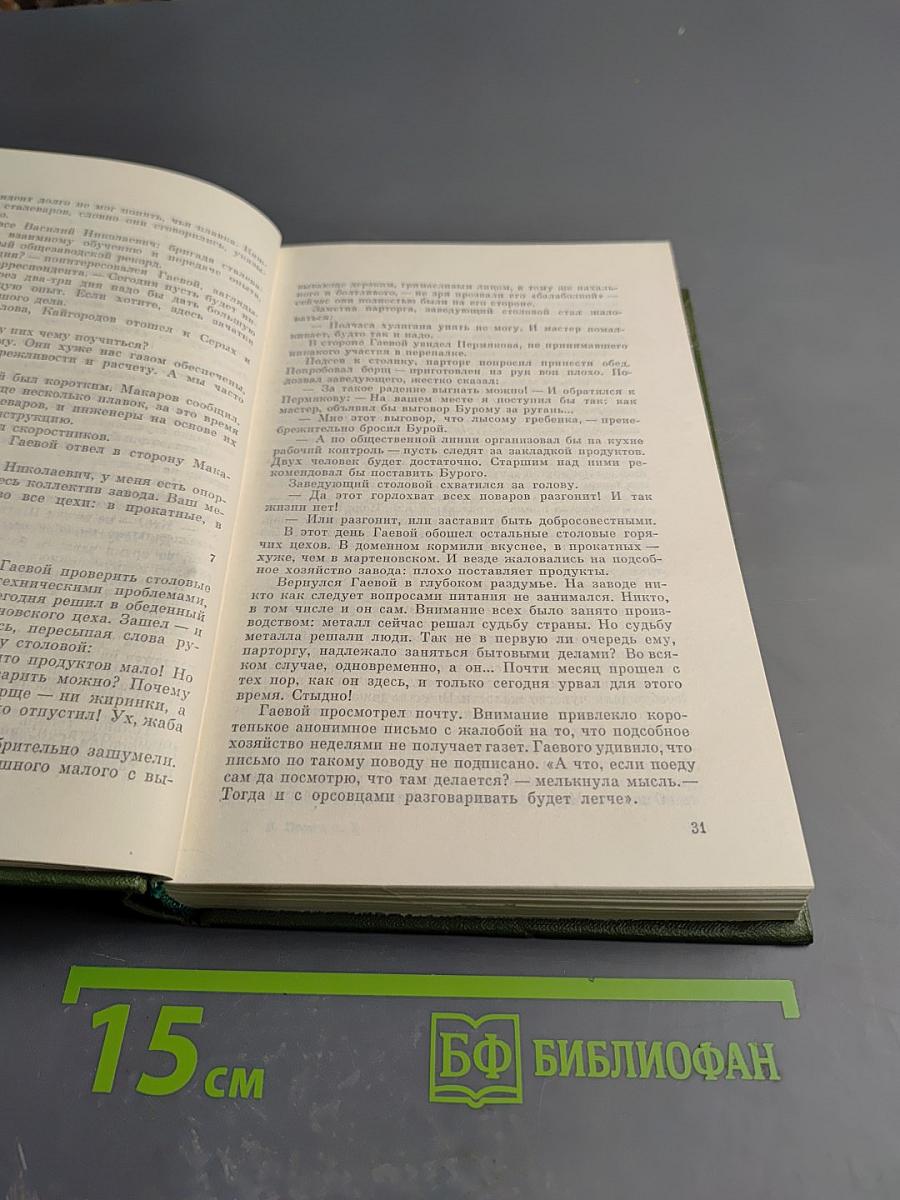 Собрание сочинений в трех томах. Том второй. Закипела сталь. Роман