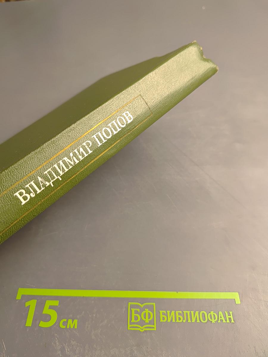 Собрание сочинений в трех томах. Том второй. Закипела сталь. Роман