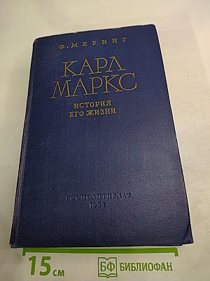 Карл Маркс. История его жизни