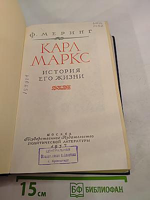 Карл Маркс. История его жизни