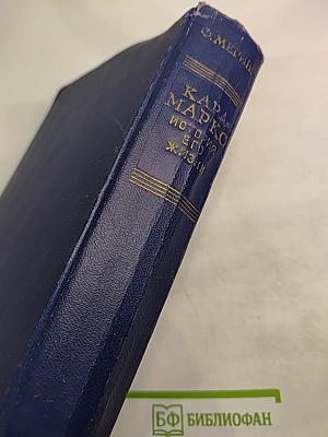 Карл Маркс. История его жизни