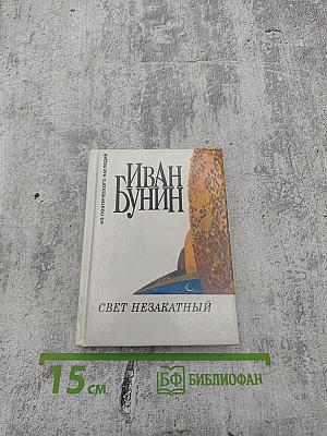 Свет незакатный