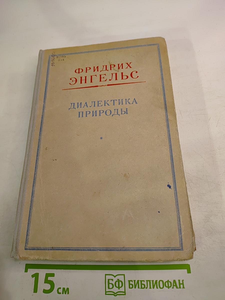 Диалектика природы