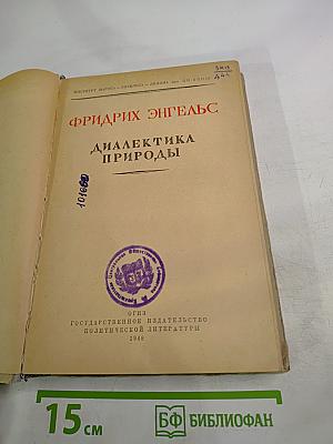 Диалектика природы