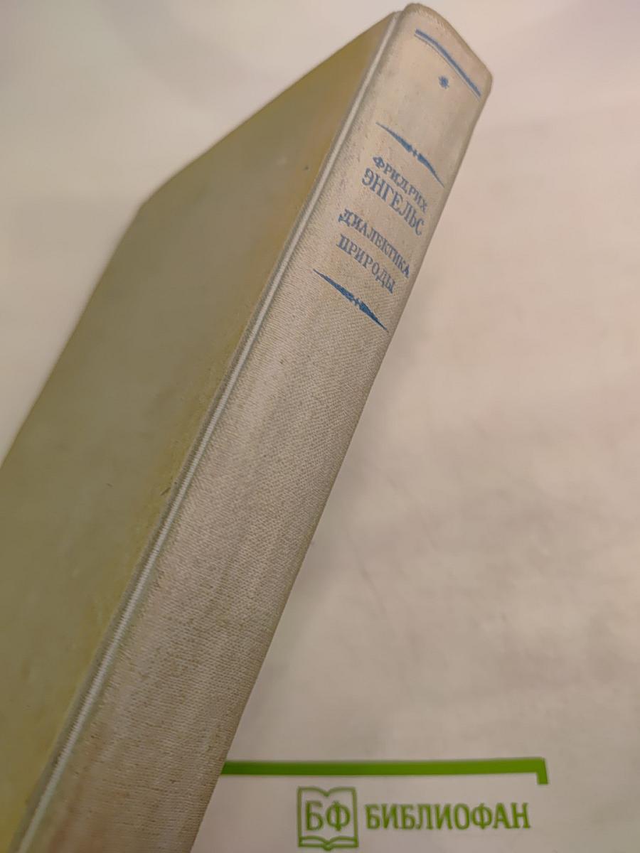 Диалектика природы