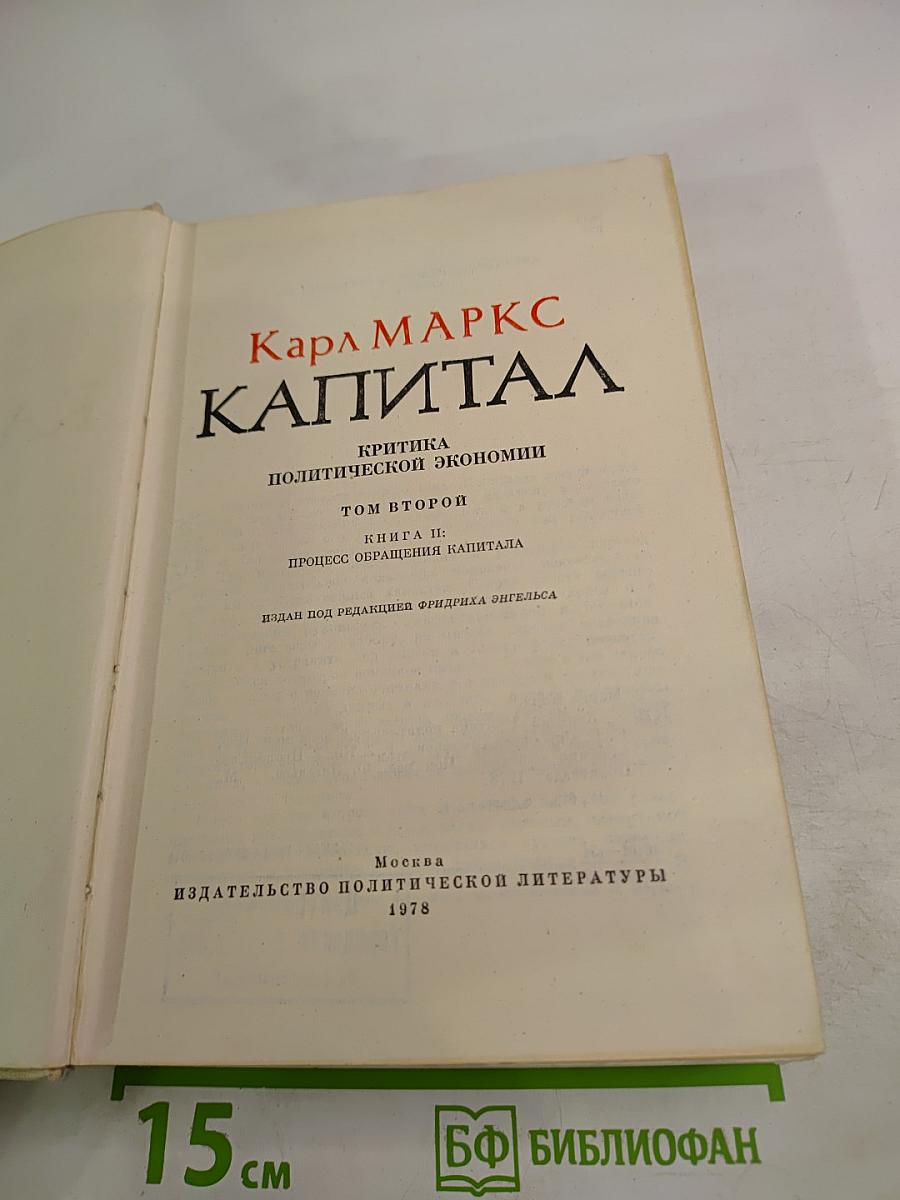 Капитал. Критика политической экономии. Том второй. Книга II: Процесс обращения капитала