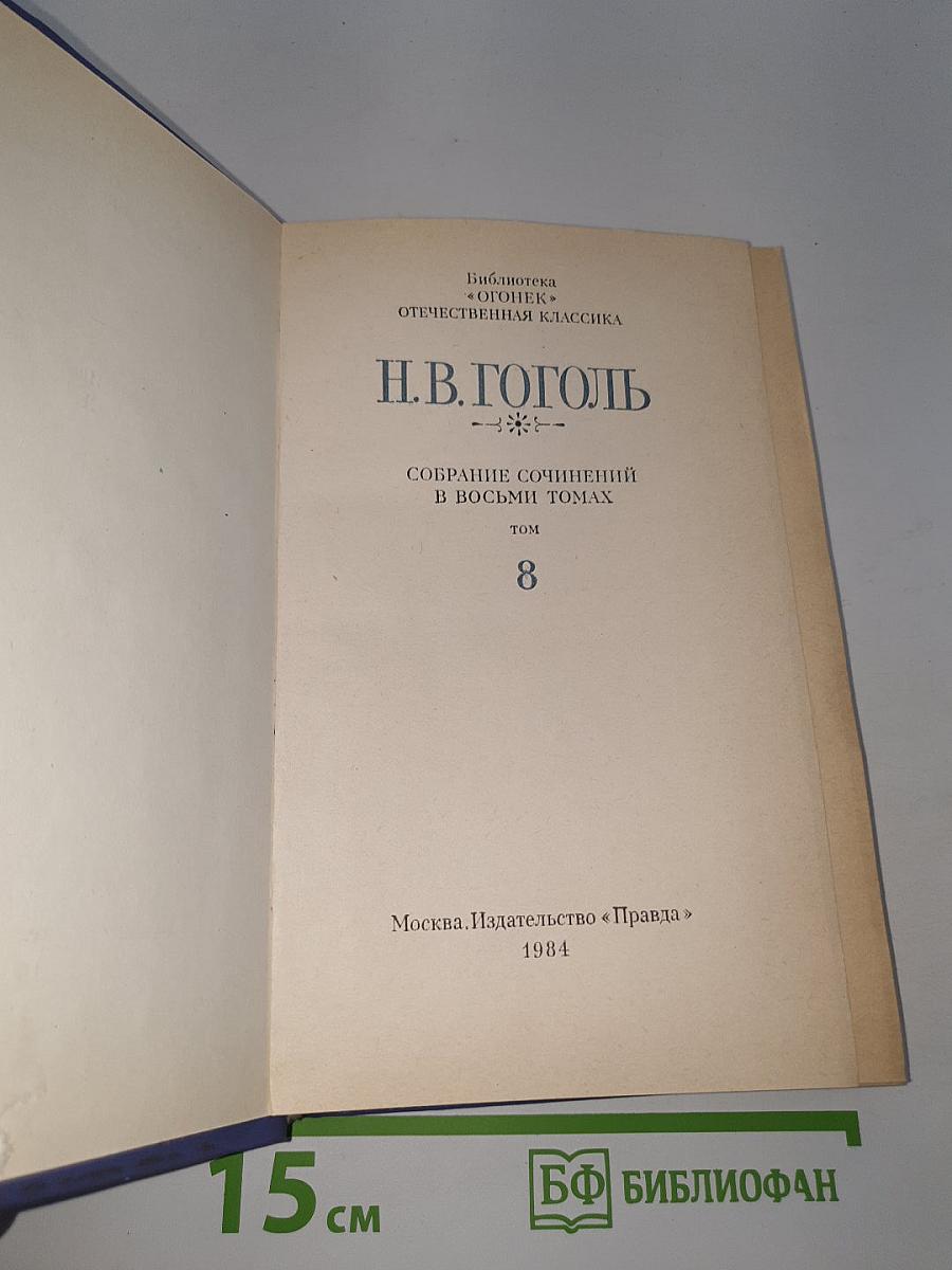 Собрание сочинений в восьми томах. Том 8. Письма