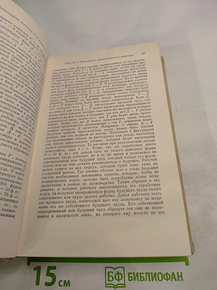 Капитал. Критика политической экономии. Том второй. Книга II: Процесс обращения капитала