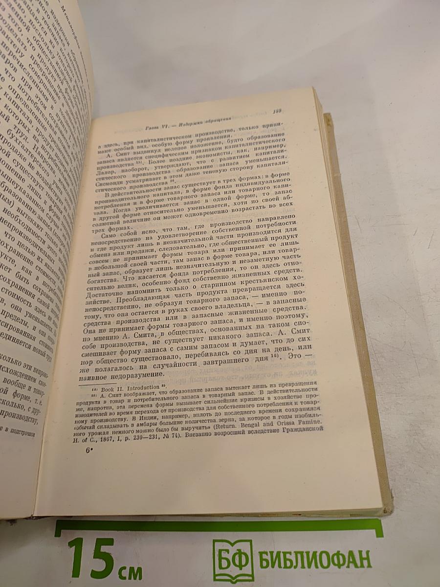 Капитал. Критика политической экономии. Том второй. Книга II: Процесс обращения капитала