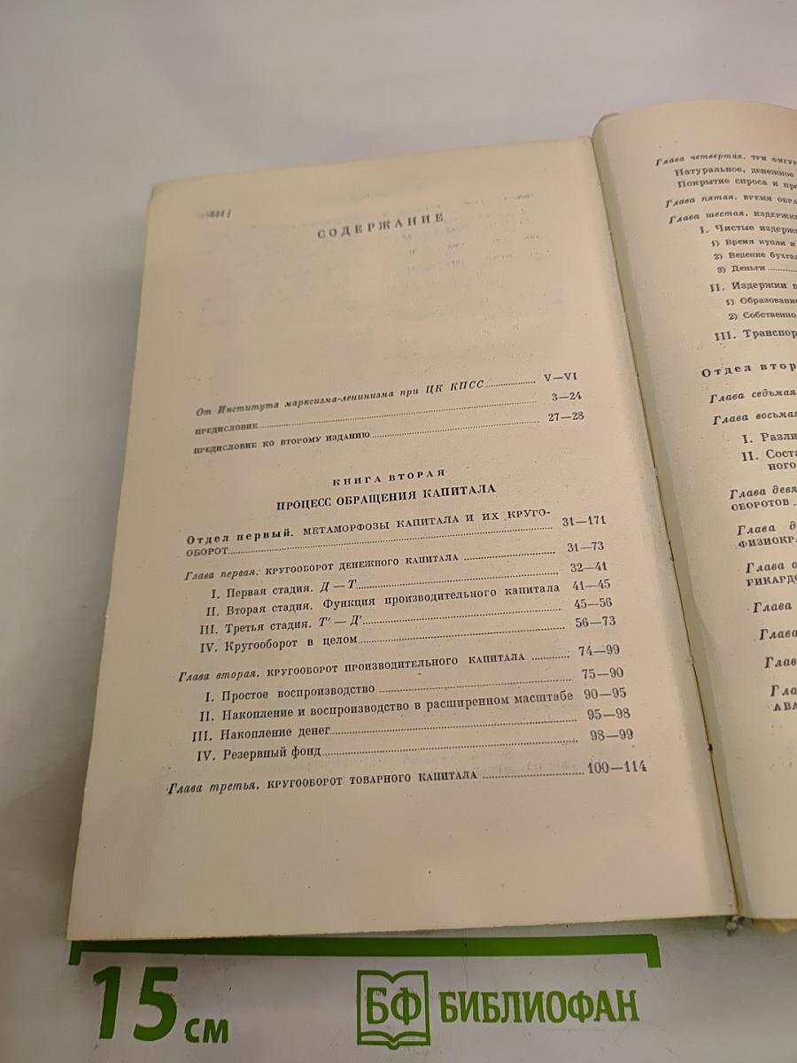 Капитал. Критика политической экономии. Том второй. Книга II: Процесс обращения капитала