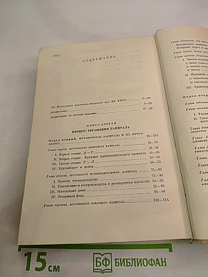 Капитал. Критика политической экономии. Том второй. Книга II: Процесс обращения капитала