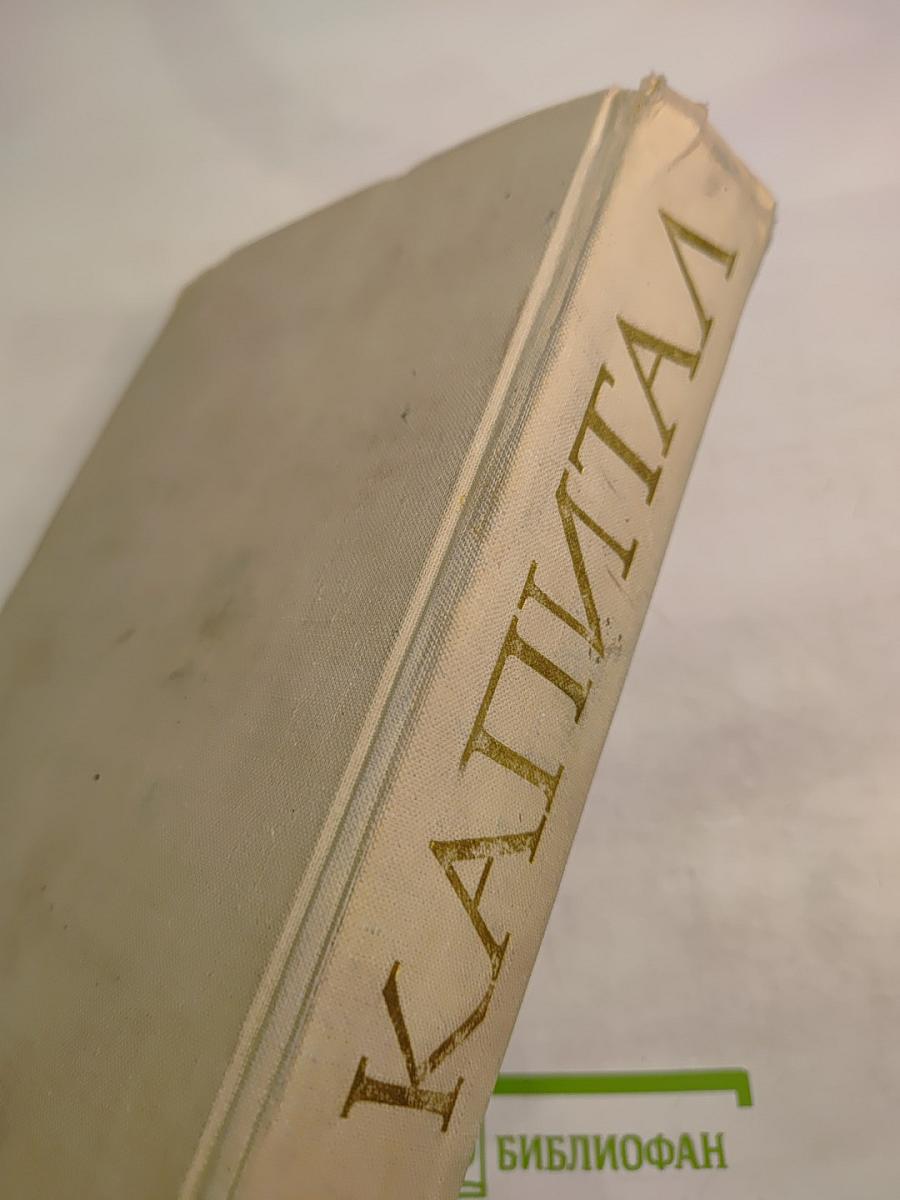 Капитал. Критика политической экономии. Том второй. Книга II: Процесс обращения капитала