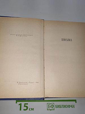Собрание сочинений в восьми томах. Том 8. Письма