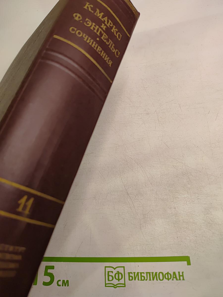 Сочинения. Том 11