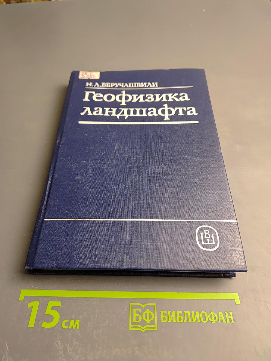 Геофизика ландшафта