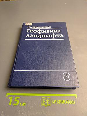Геофизика ландшафта