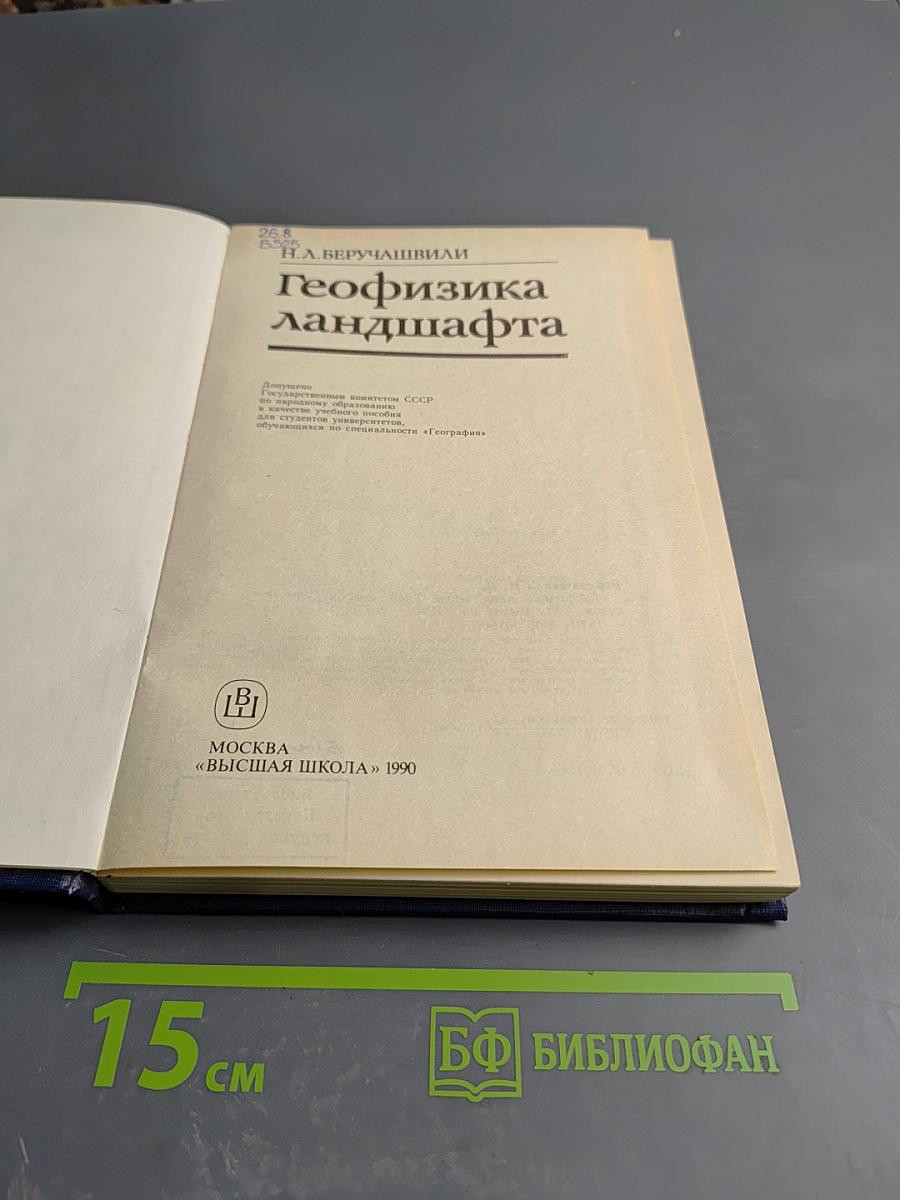 Геофизика ландшафта