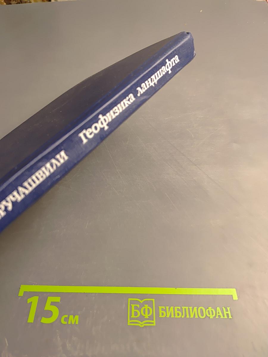 Геофизика ландшафта