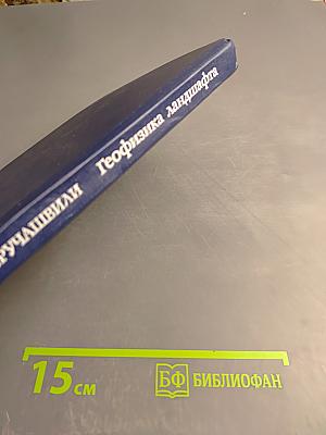 Геофизика ландшафта