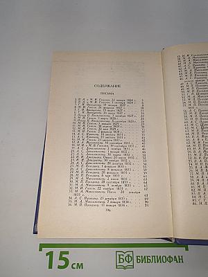 Собрание сочинений в восьми томах. Том 8. Письма