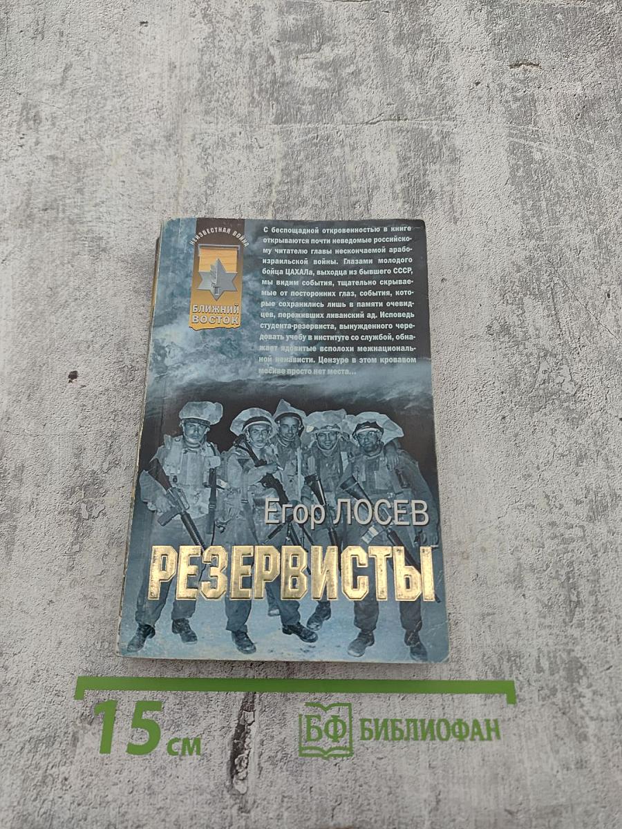 Резервисты