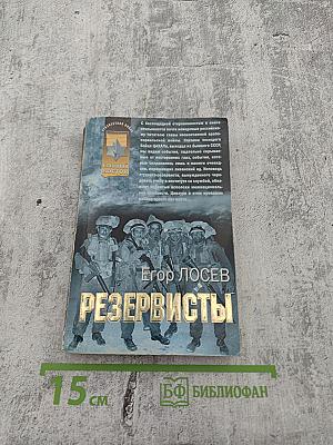 Резервисты