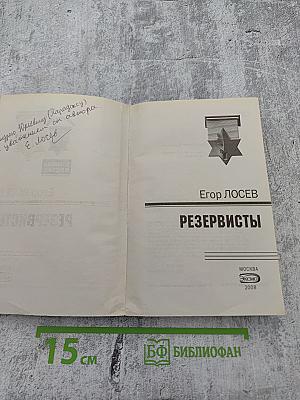 Резервисты