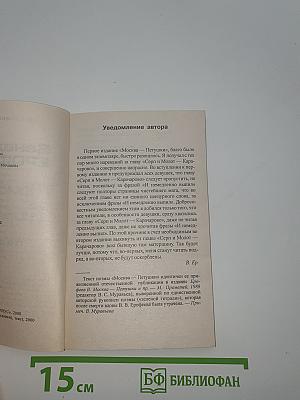 Москва - Петушки