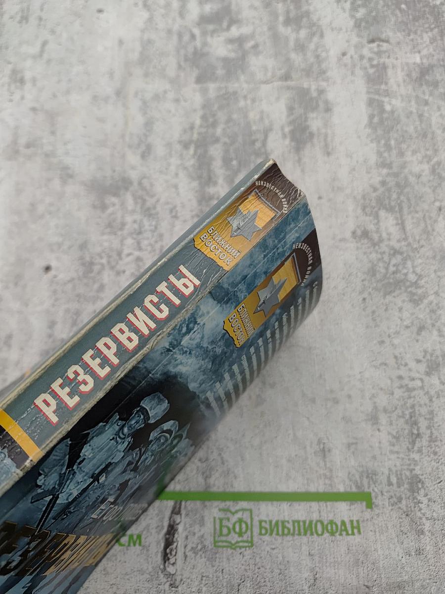 Резервисты