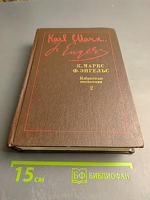 Избранные сочинения. Том 2