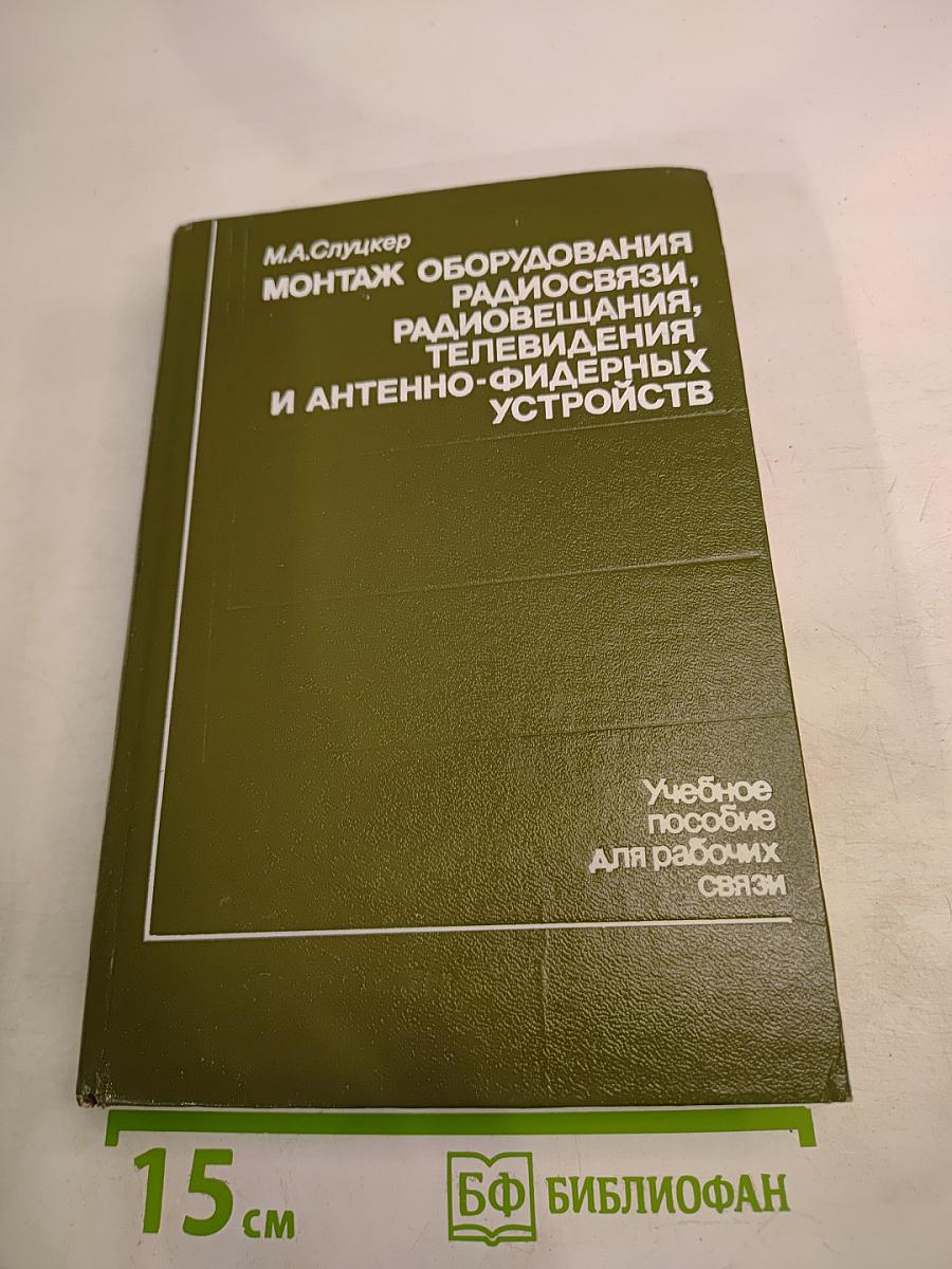 Монтаж оборудования радиосвязи, радиовещания, телевидения и антенно-фидерных устройств