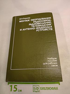 Монтаж оборудования радиосвязи, радиовещания, телевидения и антенно-фидерных устройств