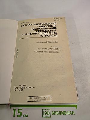 Монтаж оборудования радиосвязи, радиовещания, телевидения и антенно-фидерных устройств