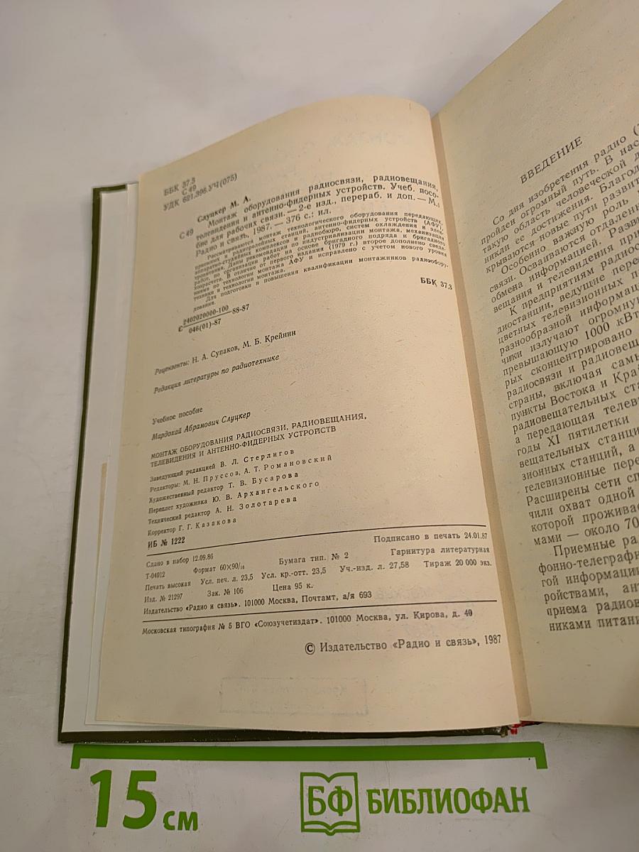 Монтаж оборудования радиосвязи, радиовещания, телевидения и антенно-фидерных устройств