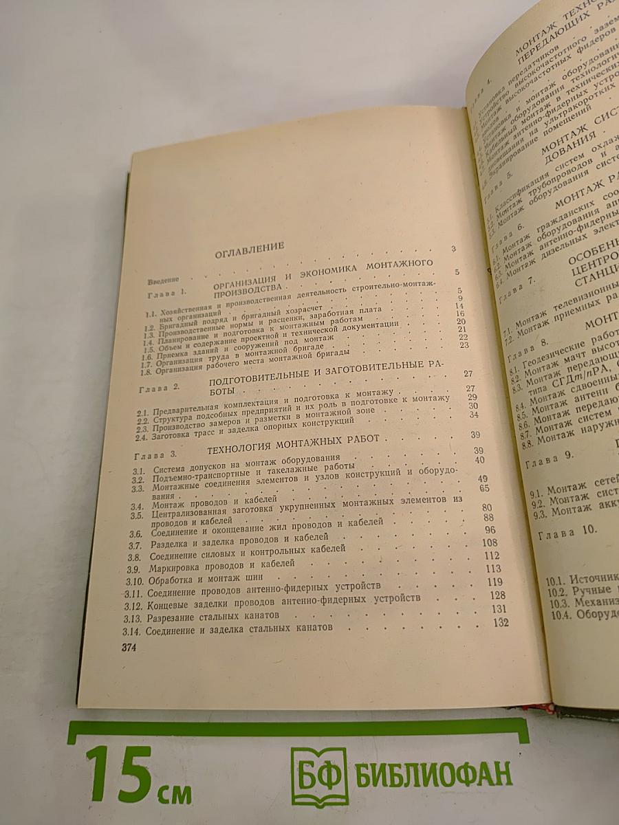 Монтаж оборудования радиосвязи, радиовещания, телевидения и антенно-фидерных устройств